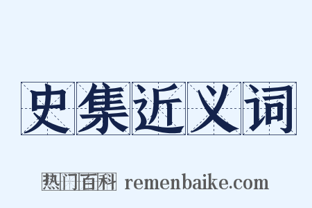 史集近义词是什么意思的图片